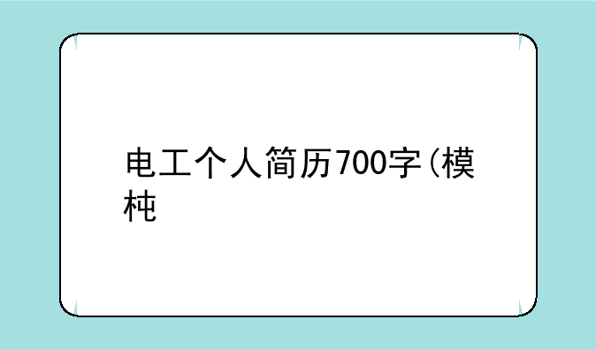 电工个人简历700字(模板6篇)