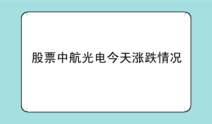 股票中航光电今天涨跌情况