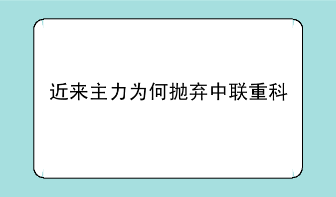 近来主力为何抛弃中联重科