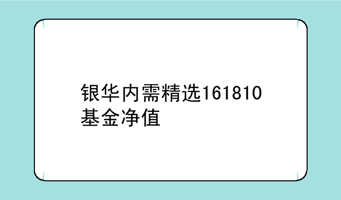 银华内需精选161810基金净值