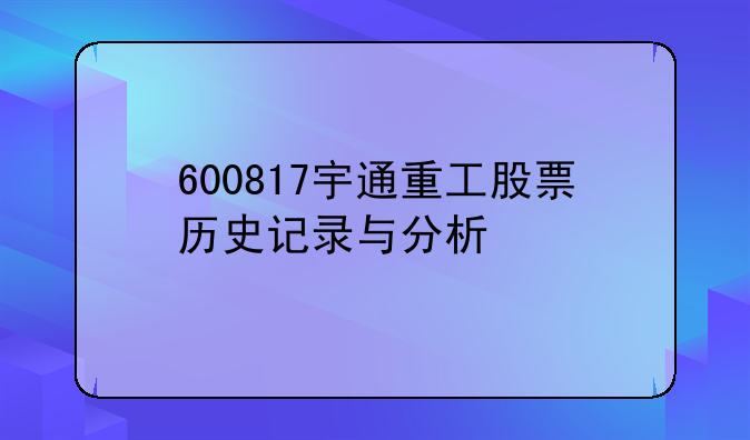 600817宇通重工股票历史记录与分析