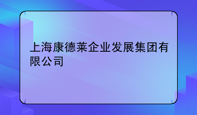 上海康德莱企业发展集团有限公司