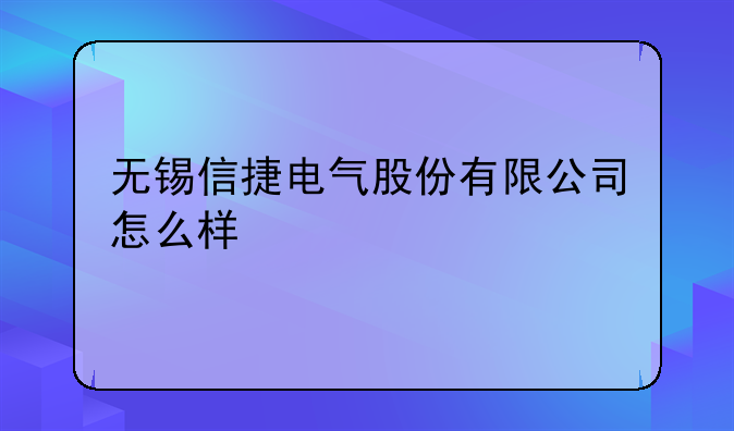 无锡信捷电气股份有限公司怎么样