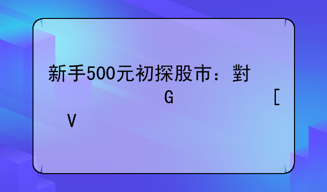 新手500元初探股市：小资金大策略