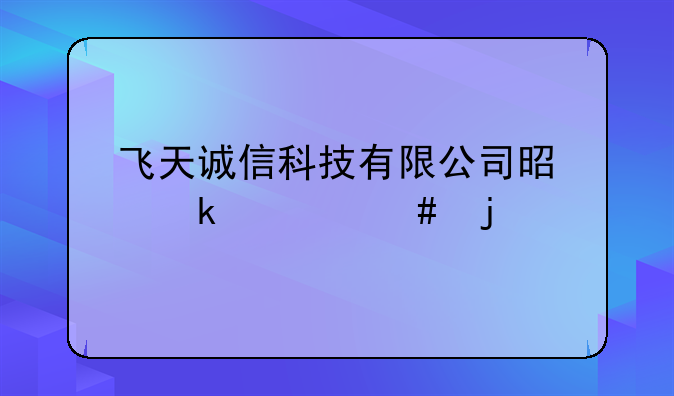 飞天诚信科技有限公司是做什么的