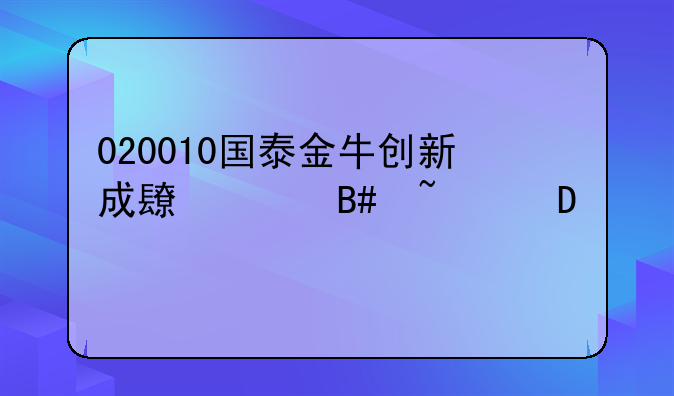 020010国泰金牛创新成长混合基金160311