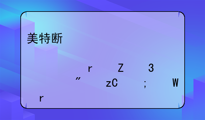 美特斯邦威股票最新行情分析与展望