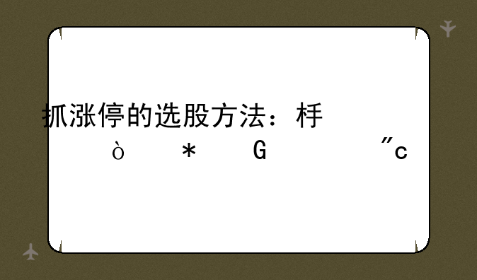 抓涨停的选股方法：板上开花黑马战法