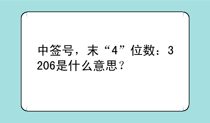 中签号，末“4”位数：3206是什么意思？