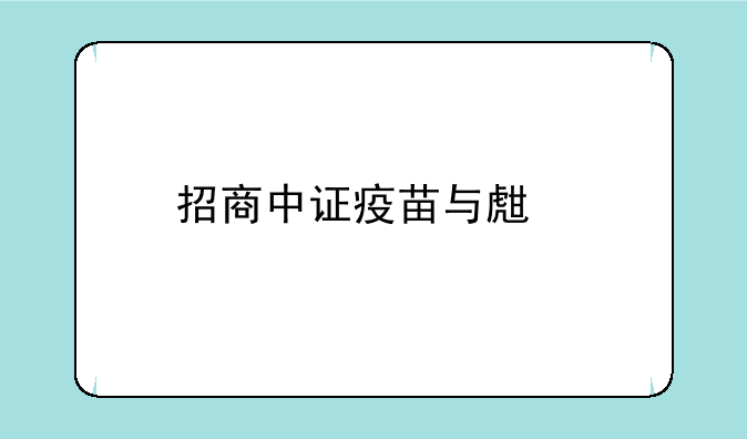 招商中证疫苗与生物技术ETF净值上涨1.54%