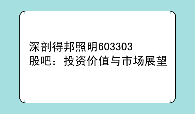 深剖得邦照明603303股吧：投资价值与市场展望