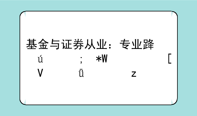 基金与证券从业：专业路径与投资策略深度解析