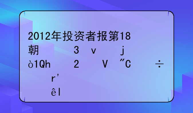 2012年投资者报第18期里面的，TZ50指数成份股有那些?