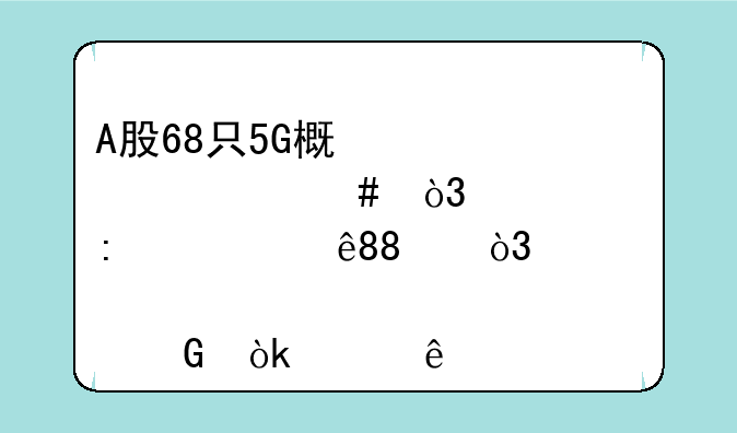 A股68只5G概念个股一览，中签率大于0.5%，股民：稳了