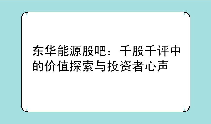 东华能源股吧：千股千评中的价值探索与投资者心声