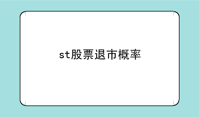 st股票退市概率