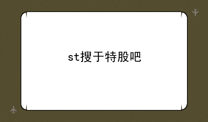 st搜于特股吧