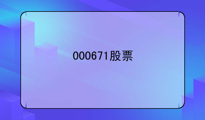 000671股票