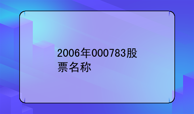 2006年000783股票名称