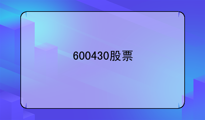 600430股票