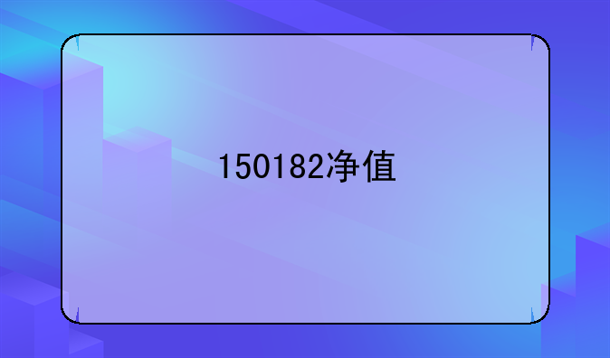 150182净值