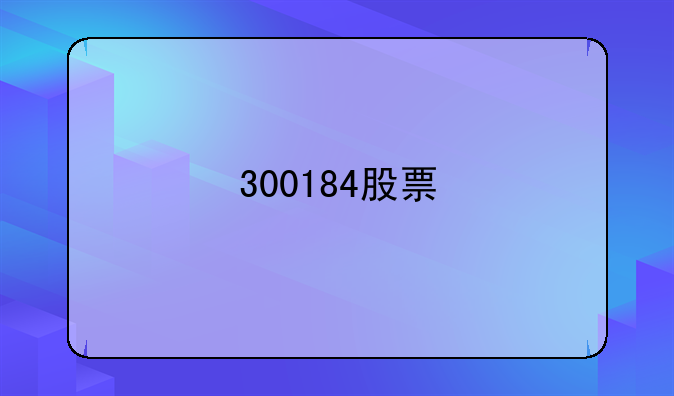 300184股票