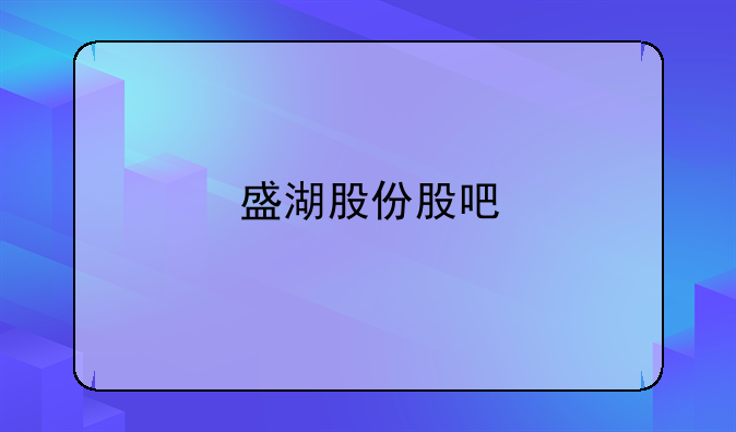 盛湖股份股吧