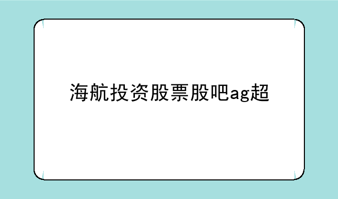 海航投资股票股吧ag超