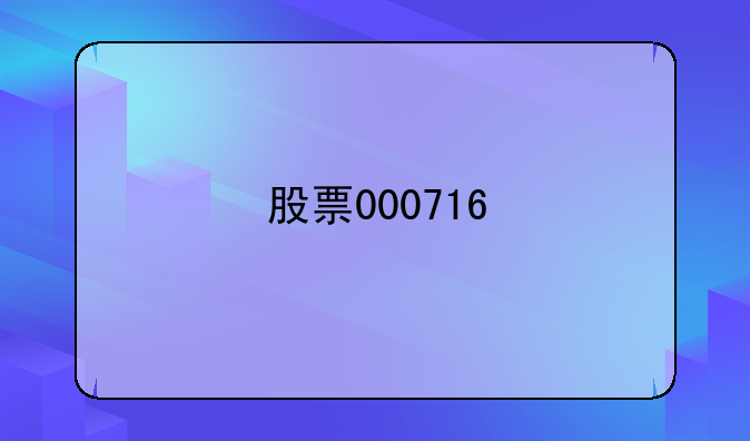 股票000716