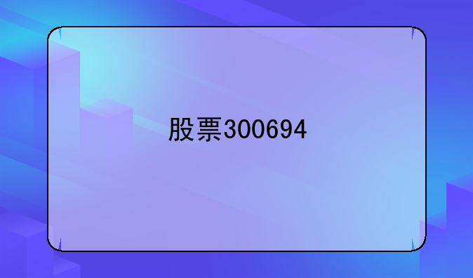 股票300694