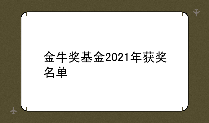 金牛奖基金2021年获奖名单