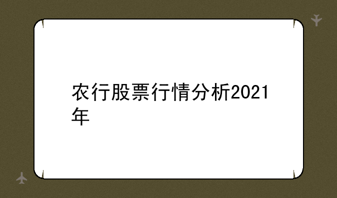 农行股票行情分析2021年